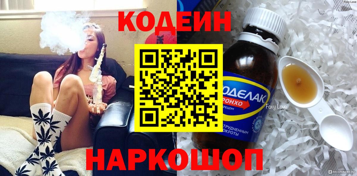 Codein напиток Lean (лин)  где продают   Морозовск  Вход с VPN 